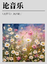 希腊化和中世纪早期哲学经典集成  论音乐封面