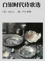白银时代诗歌选