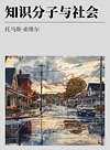 知识分子与社会