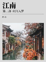 江南  第2部  山河入梦 封面
