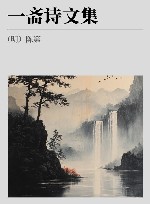 一斋诗文集