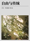 自由与传统