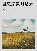 自然宗教对话录