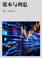 资本与利息