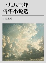 一九八三年马华小说选