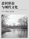 意识形态与现代文化封面