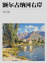 额尔古纳河右岸