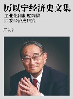 厉以宁经济史文集  工业化和制度调整  西欧经济史研究