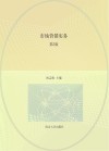 十二五职业教育国家规划教材  市场营销实务  第5版