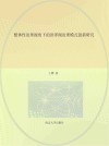 整体性治理视角下的洪泽湖治理模式创新研究封面
