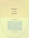 师范的样子  第3卷  海师故事