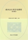 高等职业教育十四五系列教材  成本会计项目化教程  会计专业  第4版