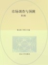 市场调查与预测