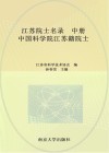 江苏院士名录  中  中国科学院江苏籍院士
