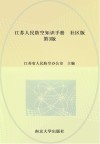 江苏人民防空知识手册封面