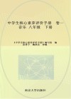 中学生核心素养评价手册  卷1  八年级  下