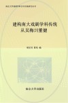 南京大学戏剧学科百年传统研究丛书  建构南大戏剧学科传统  从吴梅到董健