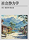 社会静力学封面