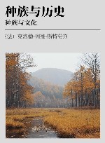 种族与历史  种族与文化