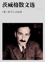 茨威格散文选 封面