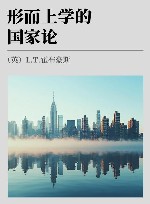 形而上学的国家论