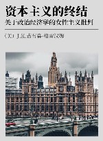 资本主义的终结  关于政治经济学的女性主义批判