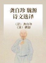 龚自珍 魏源诗文选译
