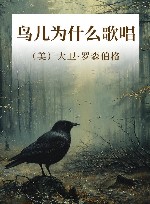 鸟儿为什么歌唱