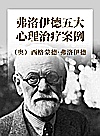弗洛伊德五大心理治疗案例封面