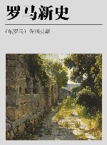 罗马新史封面