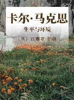 卡尔·马克思:生平与环境封面