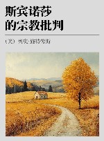 斯宾诺莎的宗教批判封面