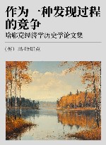 作为一种发现过程的竞争  哈耶克经济学历史学论文集