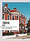 英国史  卷10封面
