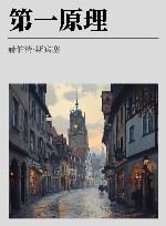 第一原理封面
