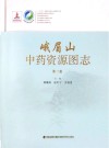 峨眉山中药资源图志  第2卷