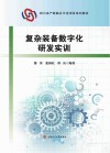 复杂装备数字化研发实训封面