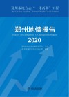 郑州地情报告  2020