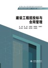 全国水利水电高职教研会规划教材  建设工程招投标与合同管理