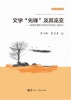 文学“先锋”及其流变  转型时期的中国当代先锋小说研究