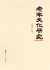 老年文化研究