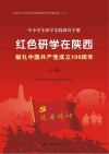中小学生研学实践教育手册  红色研学在陕西  献礼中国共产党成立100周年  下