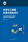 化学化工数据处理与实验设计