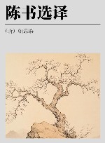 古代文史名著选译丛书  陈书选译  修订版