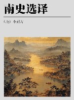 南史选译