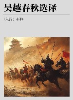 古代文史名著选译丛书  吴越春秋选译