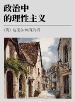 政治中的理性主义