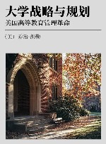 大学战略与规划  美国高等教育管理革命
