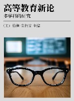 高等教育新论  多学科的研究 封面