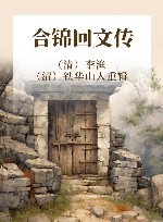 合锦回文传